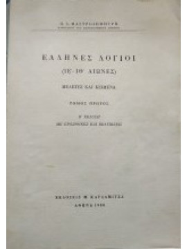 Ελληνες λόγιοι (ΙΕ΄ - ΙΘ΄ αιώνες). Μελέτες και κείμενα ( Α΄τόμος)